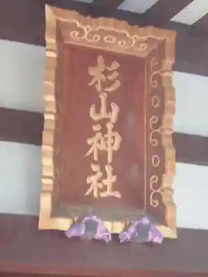 杉山神社のその他建物