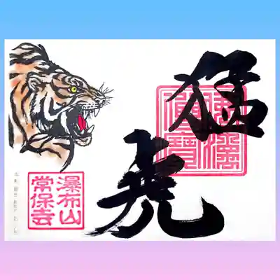 「猛虎」の御朱印。
寅年にちなんで🐅。