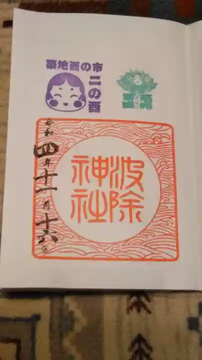 波除神社(波除稲荷神社)(東京都)