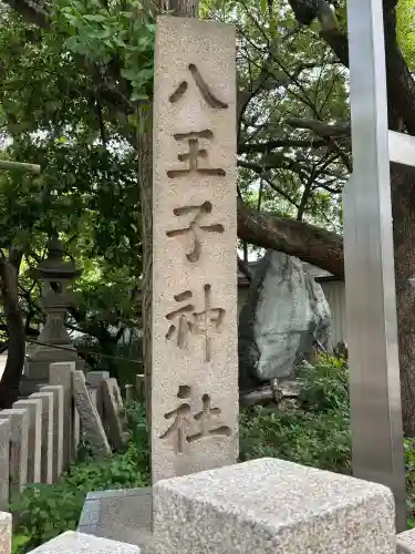 八王子神社(大阪府)