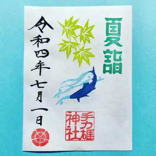 手力雄神社の御朱印