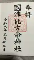 國津比古命神社の御朱印