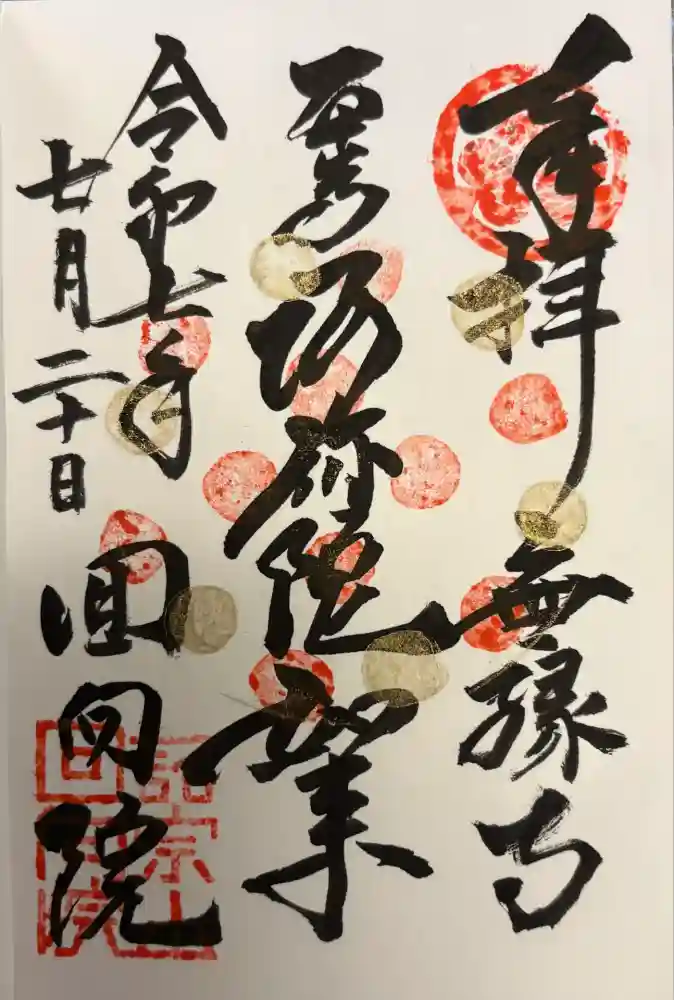 回向院の御朱印