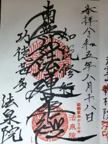 法泉院の御朱印