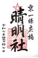 晴明神社の御朱印