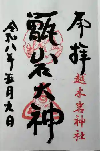 越木岩神社の御朱印 2026年05月
