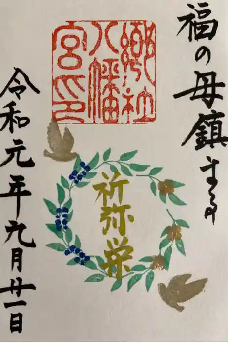 福母八幡宮の御朱印