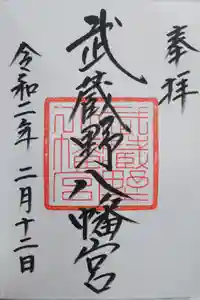 武蔵野八幡宮の御朱印