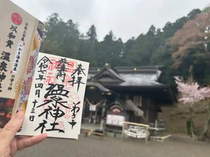 温泉神社〜いわき湯本温泉〜の御朱印