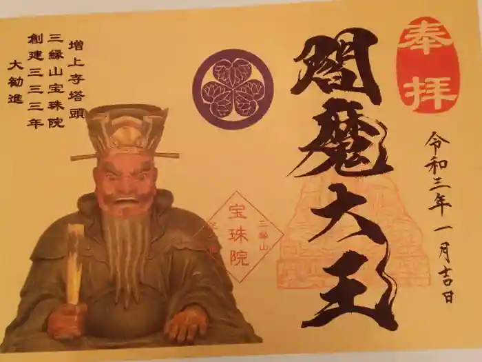 増上寺塔頭 三縁山 宝珠院の御朱印