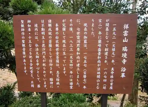 瑞境寺の歴史