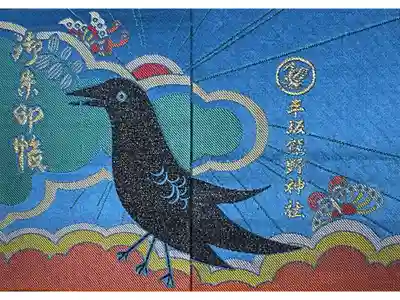 2つある御朱印帳のうちの1つは、全体的に青味があって中央には八咫烏が描かれた凛とした御朱印帳