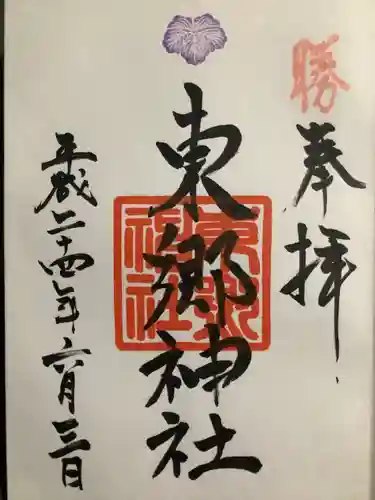 東郷神社の御朱印