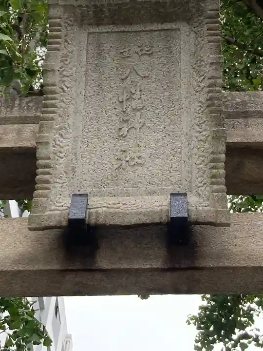 誕生八幡神社(東京都)