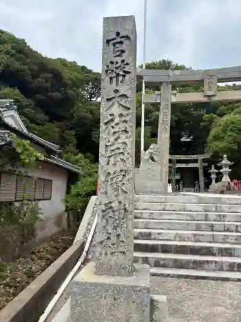 宗像大社中津宮の御朱印 2026年05月