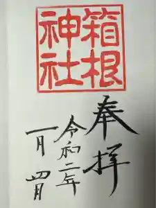 箱根神社の御朱印