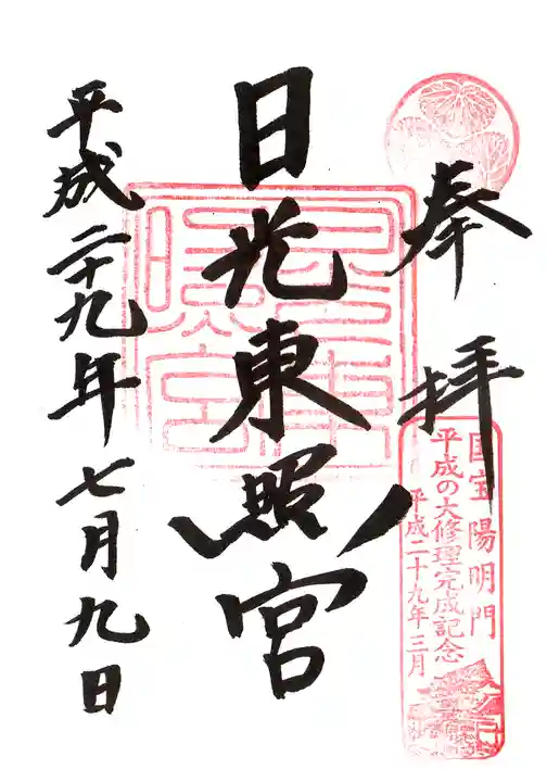 日光東照宮の御朱印
