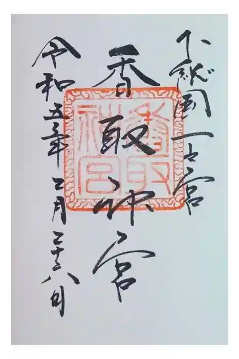 香取神宮の御朱印