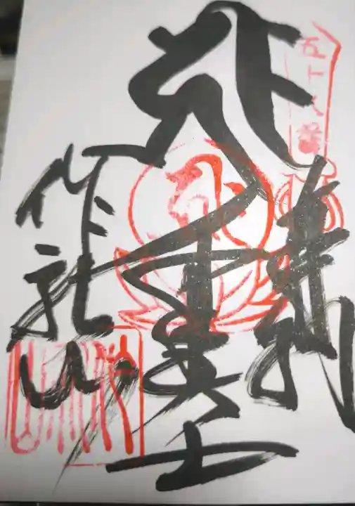 仙遊寺の御朱印