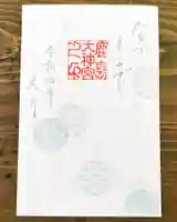 鹿島大神宮の御朱印