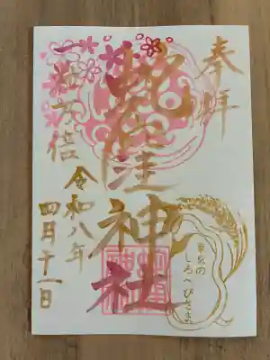 蛇窪神社の御朱印