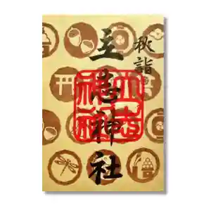 立志神社の御朱印 2022年09月01日(木)〜(2022年09月02日(金) 19時01分49秒投稿)