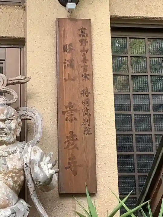 勝満山 崇彦寺(愛知県)