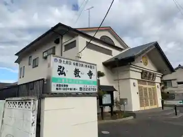 弘教寺(千葉県)