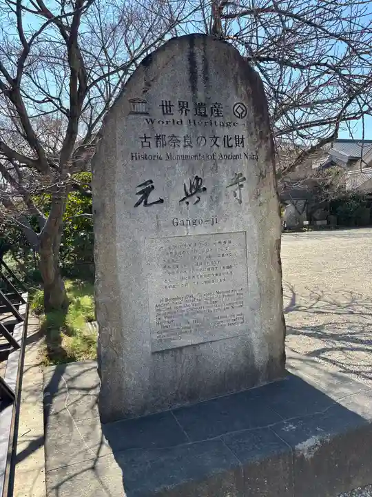 元興寺(奈良県)