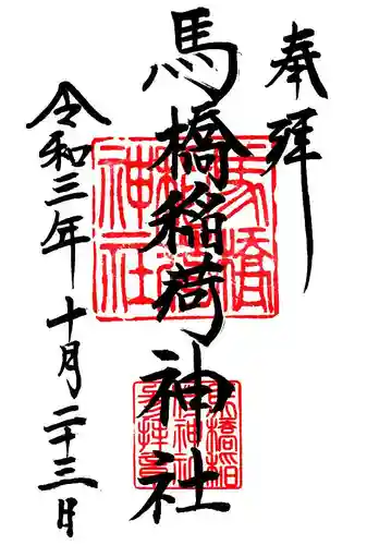 馬橋稲荷神社の御朱印