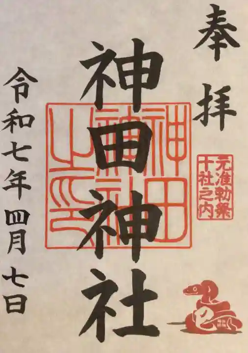 神田神社(神田明神)の御朱印