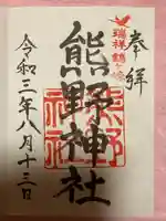 熊野神社の御朱印