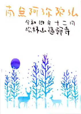 【トナカイ】青色のアクリル絵の具で冬の林とトナカイを描いてみました。六字名号(南無阿弥陀仏)はオレンジ色で描いています。