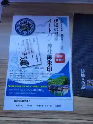 伊根の舟屋オートバイク神社(京都府)