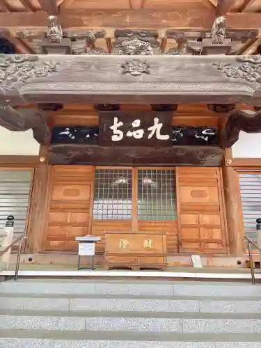 九品寺(群馬県)