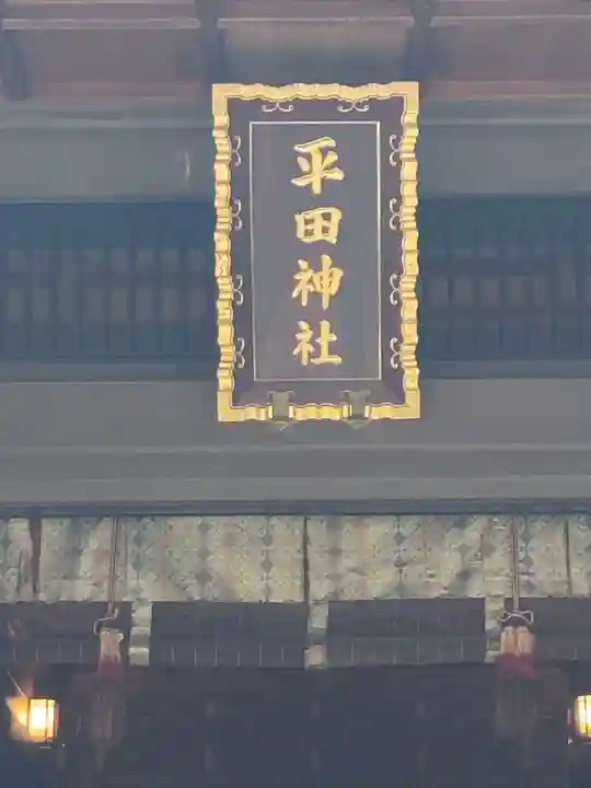 平田神社(東京都)