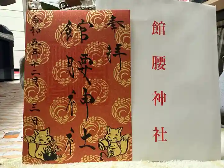 館腰神社(宮城県)