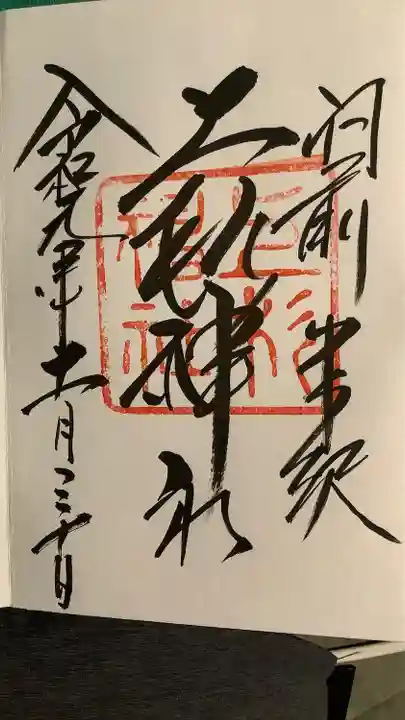 上杉神社の御朱印