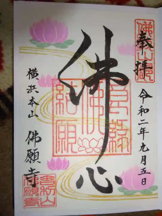 佛願寺 横浜本山の御朱印