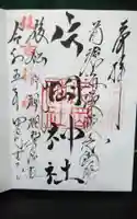 片岡神社の御朱印