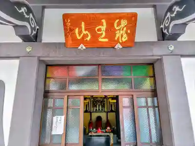 地蔵院の本殿・本堂