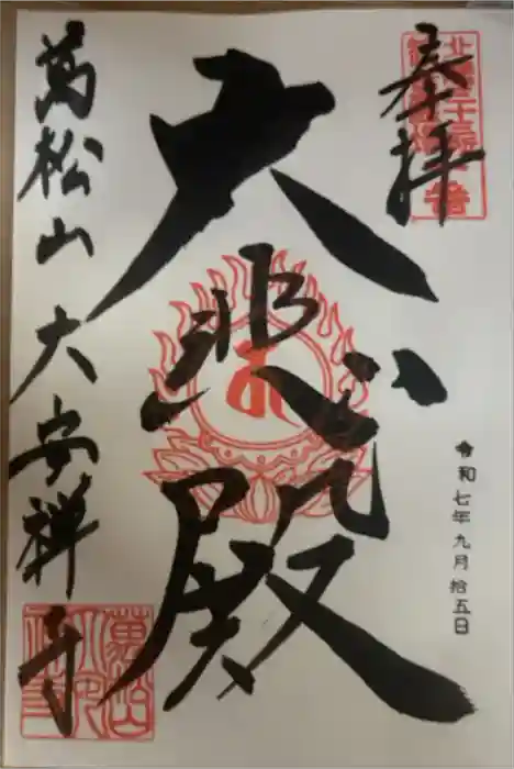 大安禅寺の御朱印