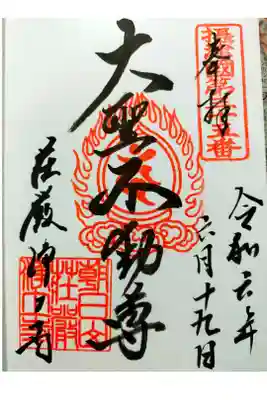 荘嚴浄土寺の御朱印