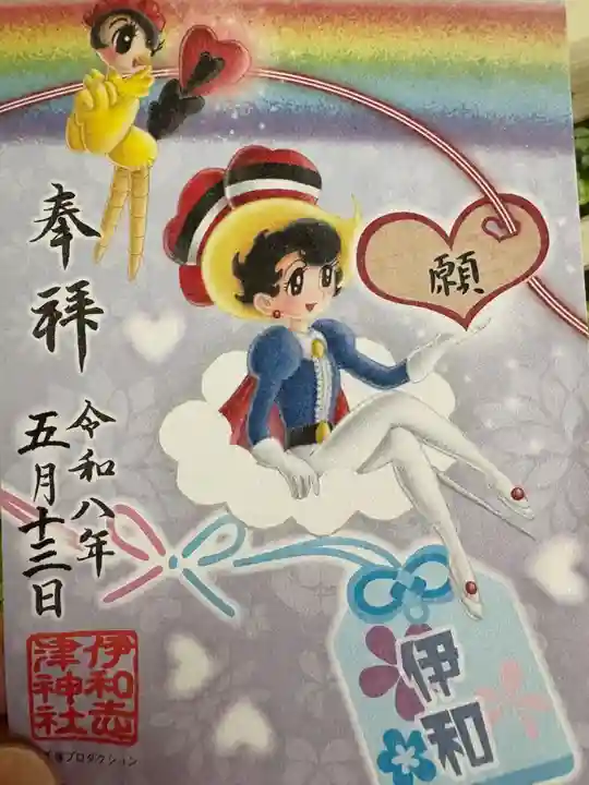 伊和志津神社の御朱印