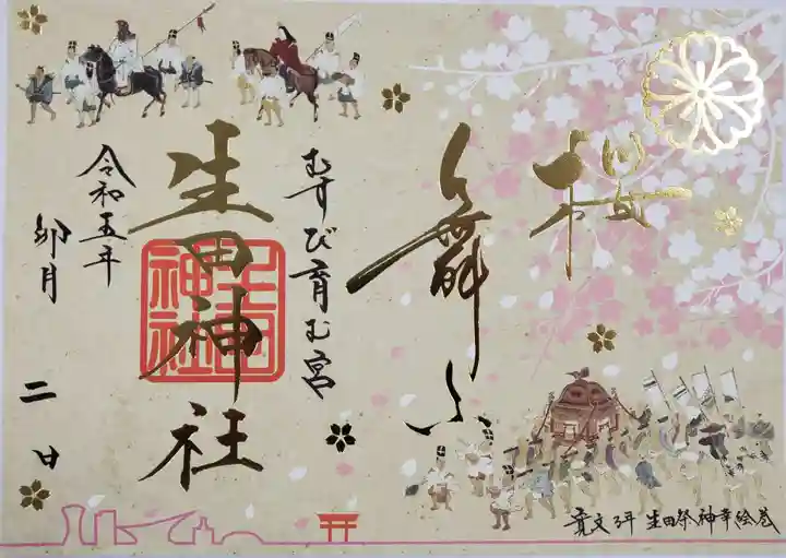 生田神社の御朱印