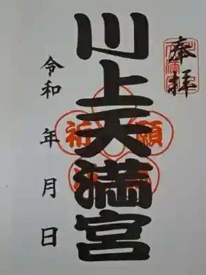 川上天満宮の御朱印