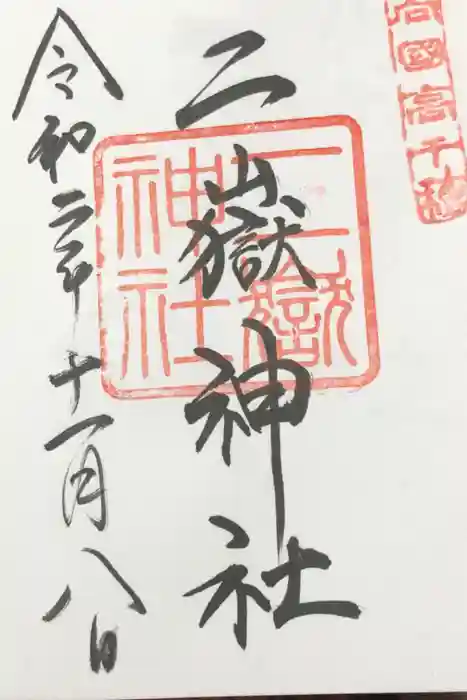 二嶽神社の御朱印