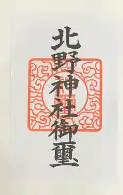 牛天神北野神社の授与品その他