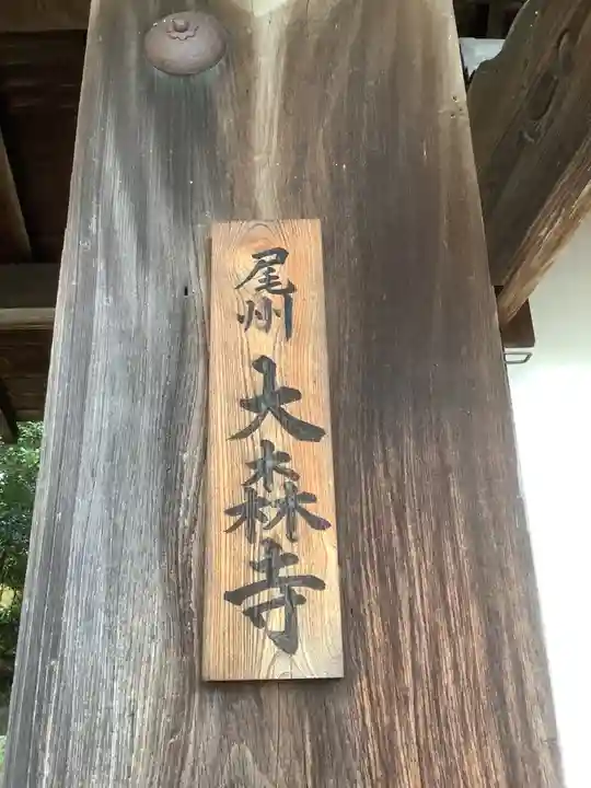 大森寺のその他建物