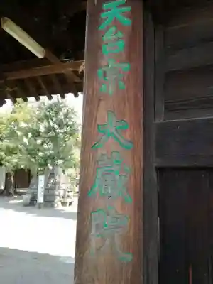 大蔵院のその他建物